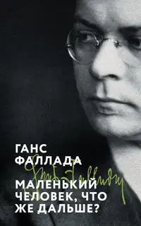 Маленький человек, что же дальше?