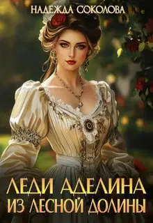 Леди Аделина из Лесной Долины (СИ)