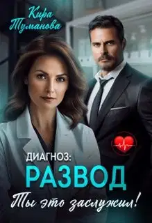 Диагноз развод. Ты это заслужил