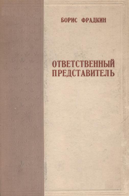 Ответственный представитель