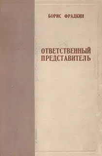 Ответственный представитель