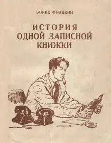 История одной записной книжки