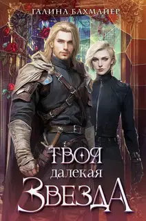Твоя далекая звезда