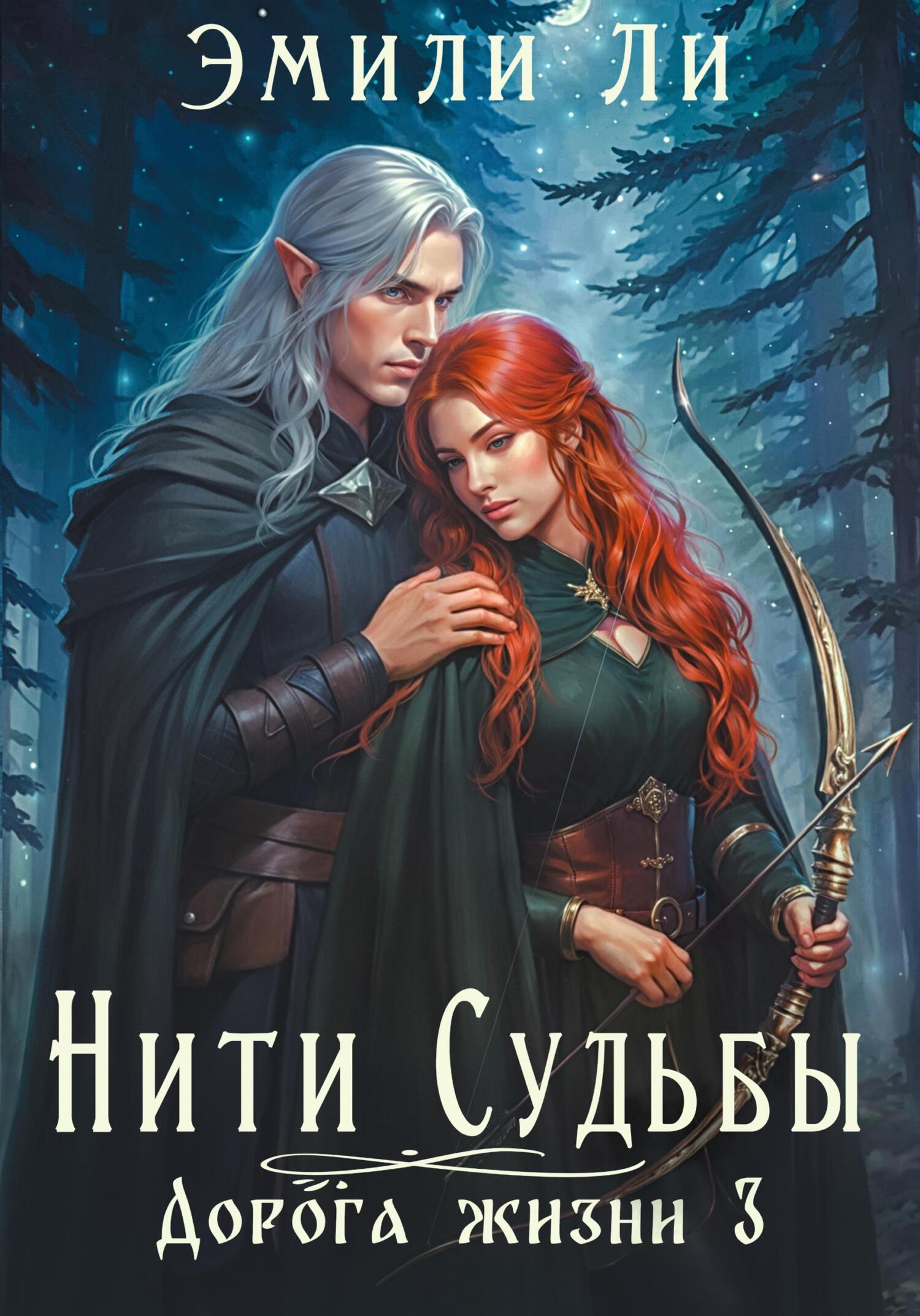 Дорога жизни. Книга 3