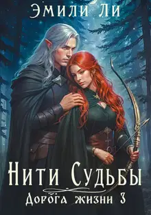 Дорога жизни. Книга 3
