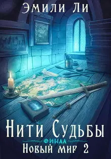Новый мир. Книга 2. Финал