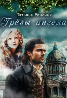 Грёзы ангела