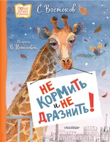 Не кормить и не дразнить!