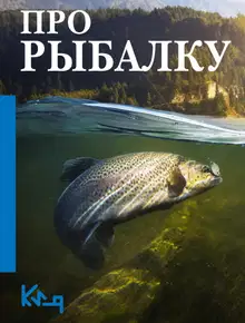 Про рыбалку