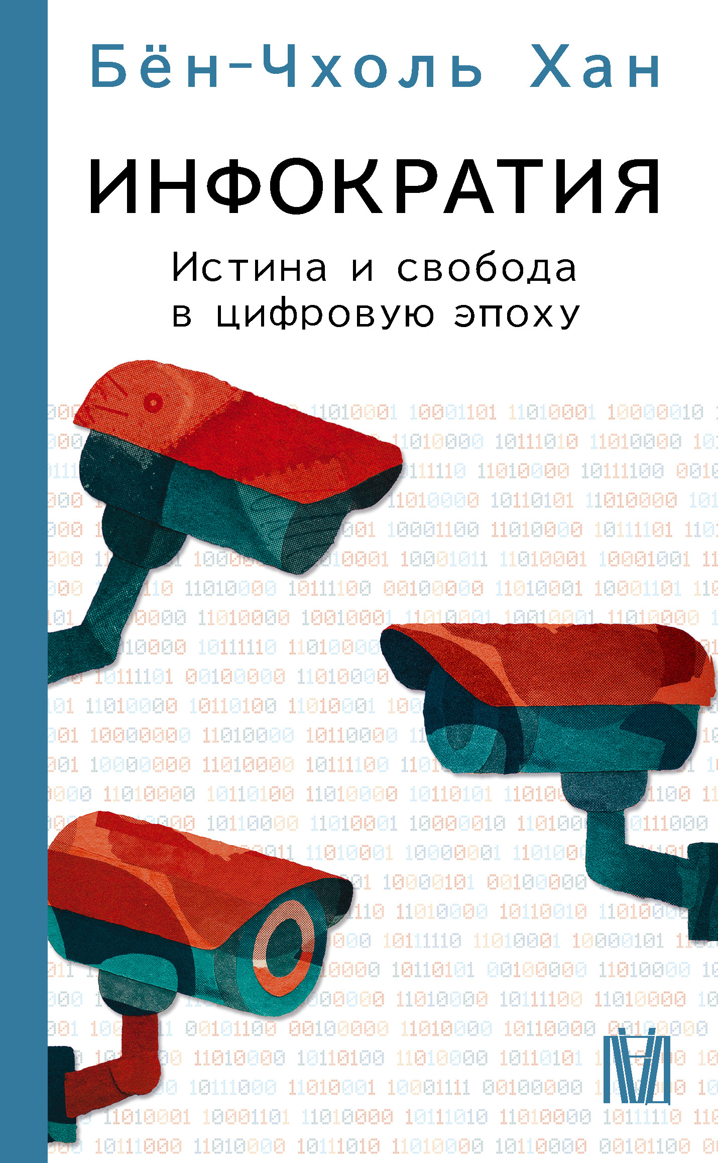Инфократия. Истина и свобода в цифровую эпоху