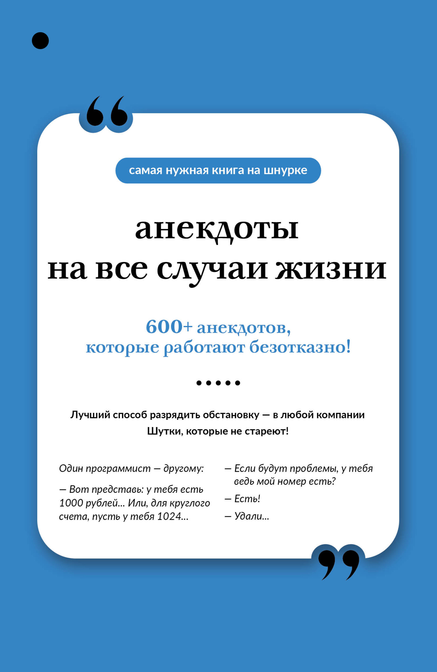 Анекдоты на все случаи жизни