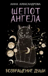 Шепот Ангела. Возвращение души