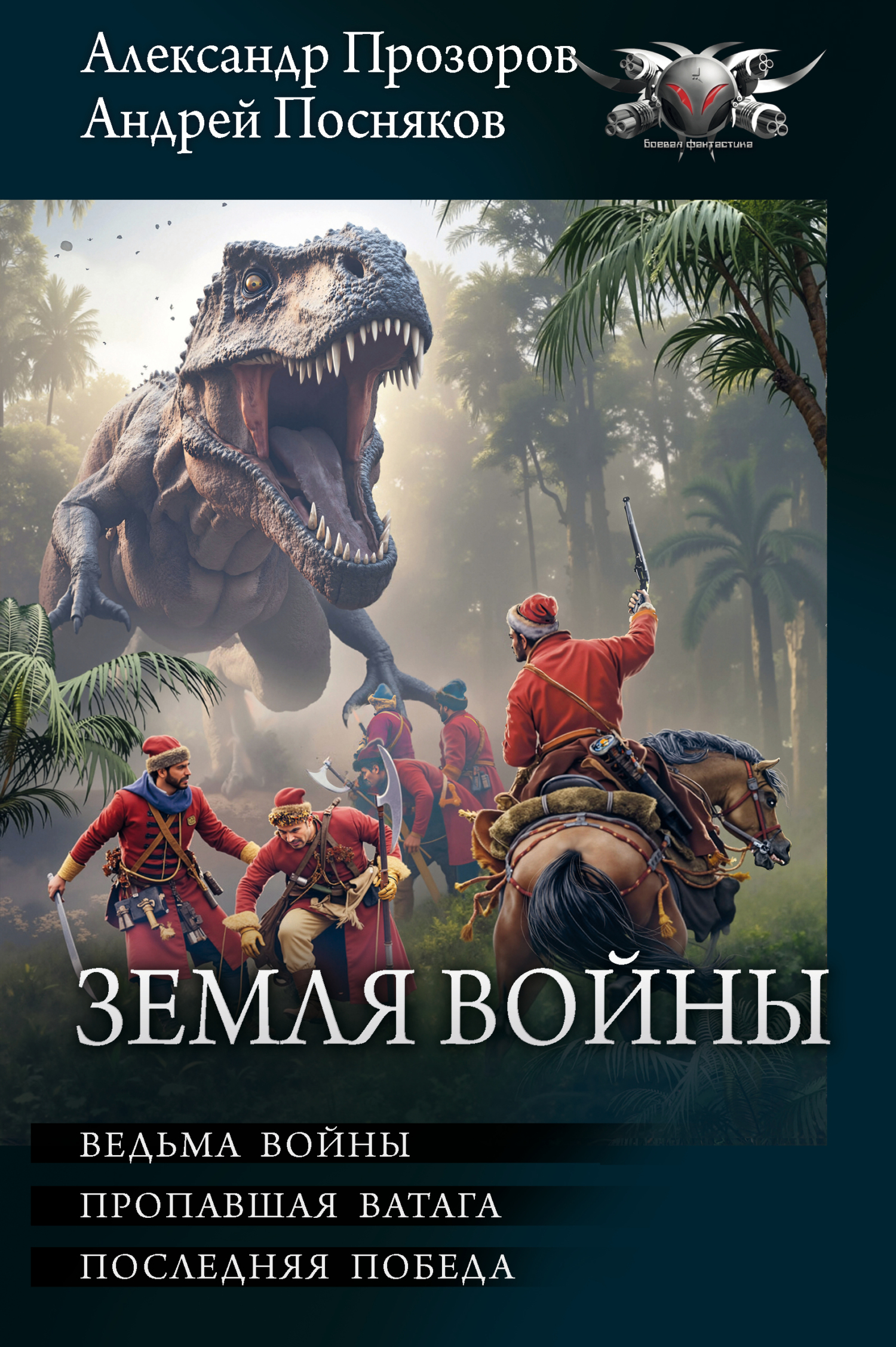Земля войны: Ведьма войны. Пропавшая ватага. Последняя победа