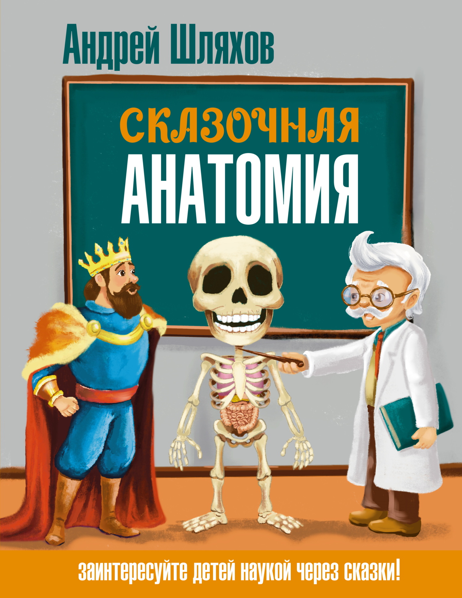 Сказочная анатомия