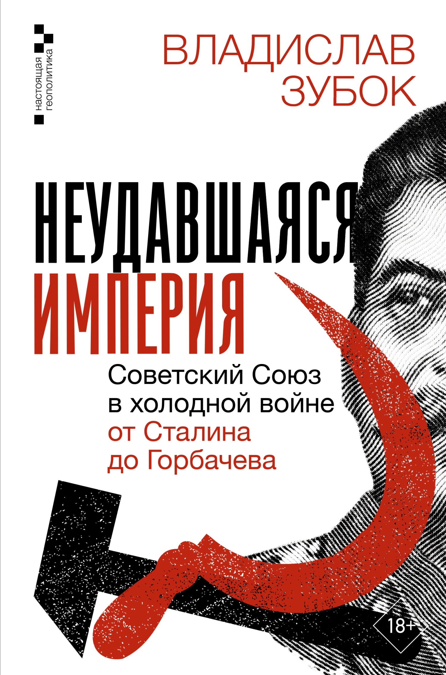 Неудавшаяся империя. Советский Союз в холодной войне от Сталина до Горбачева