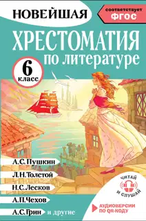 Хрестоматия по литературе. 6 класс