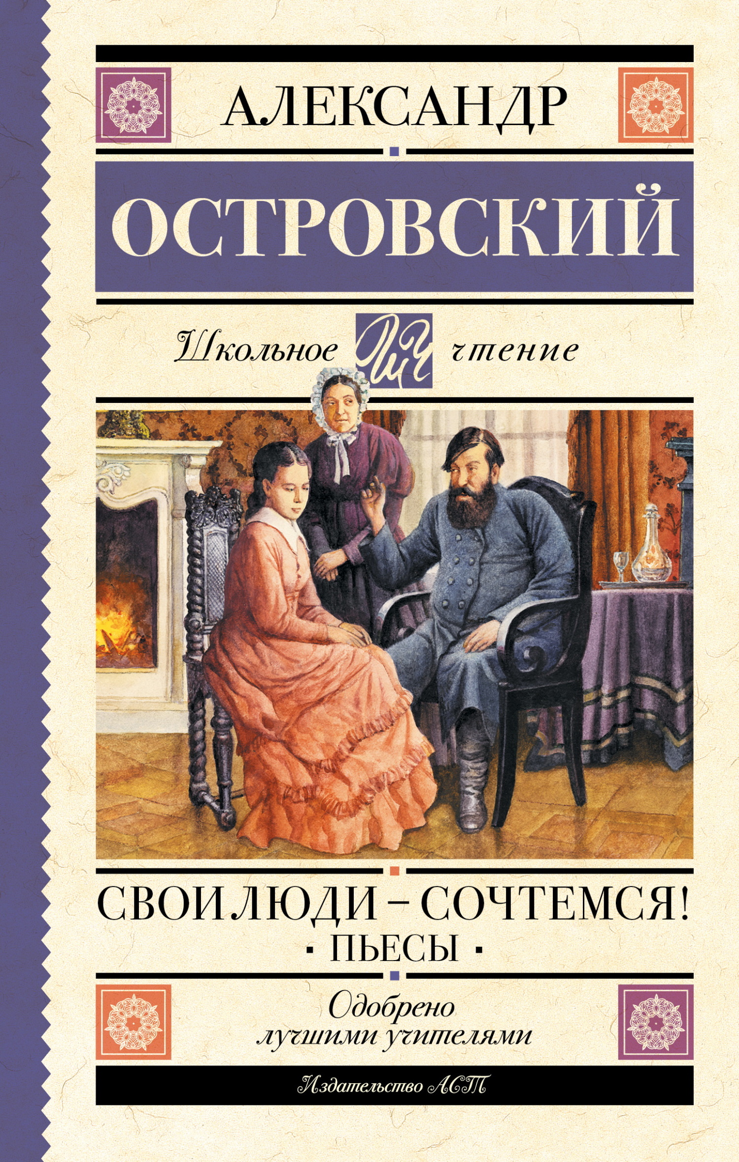 Свои люди – сочтемся! Пьесы