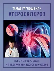 Атеросклероз. Все о лечении, диете и поддержании здоровья сосудов