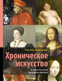 Хроническое искусство. Влияние болезней на великие картины