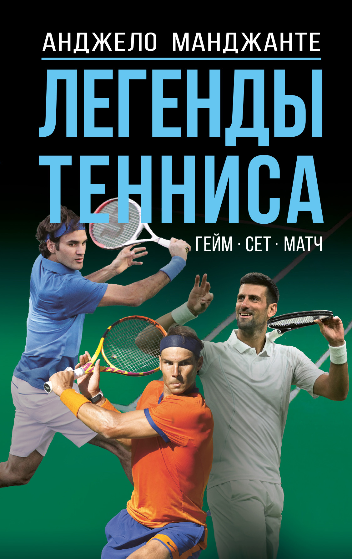 Легенды тенниса. Гейм, сет, матч