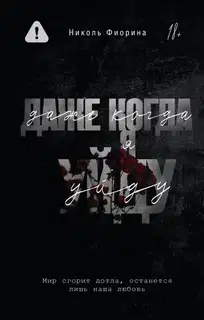 Даже когда я уйду