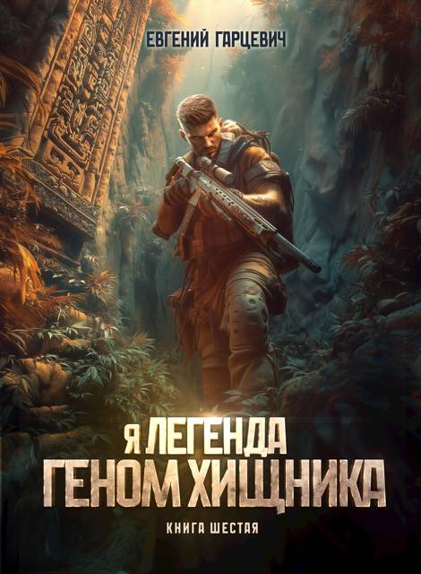 Геном хищника 6