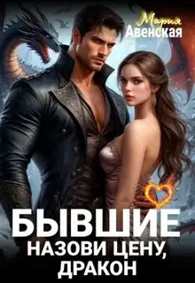 Бывшие. Назови цену, Дракон!