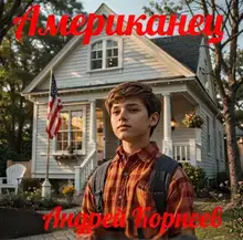 Американец