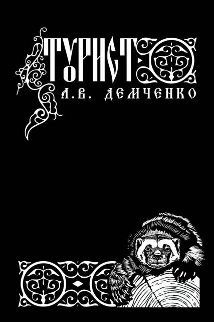Турист