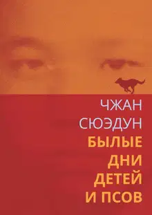 Былые дни детей и псов