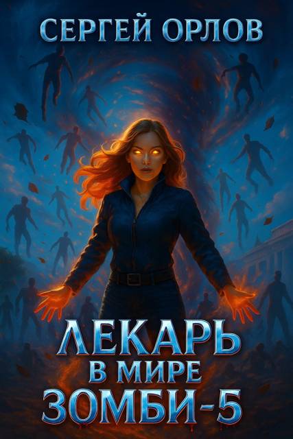 Лекарь в мире ЗОМБИ 5
