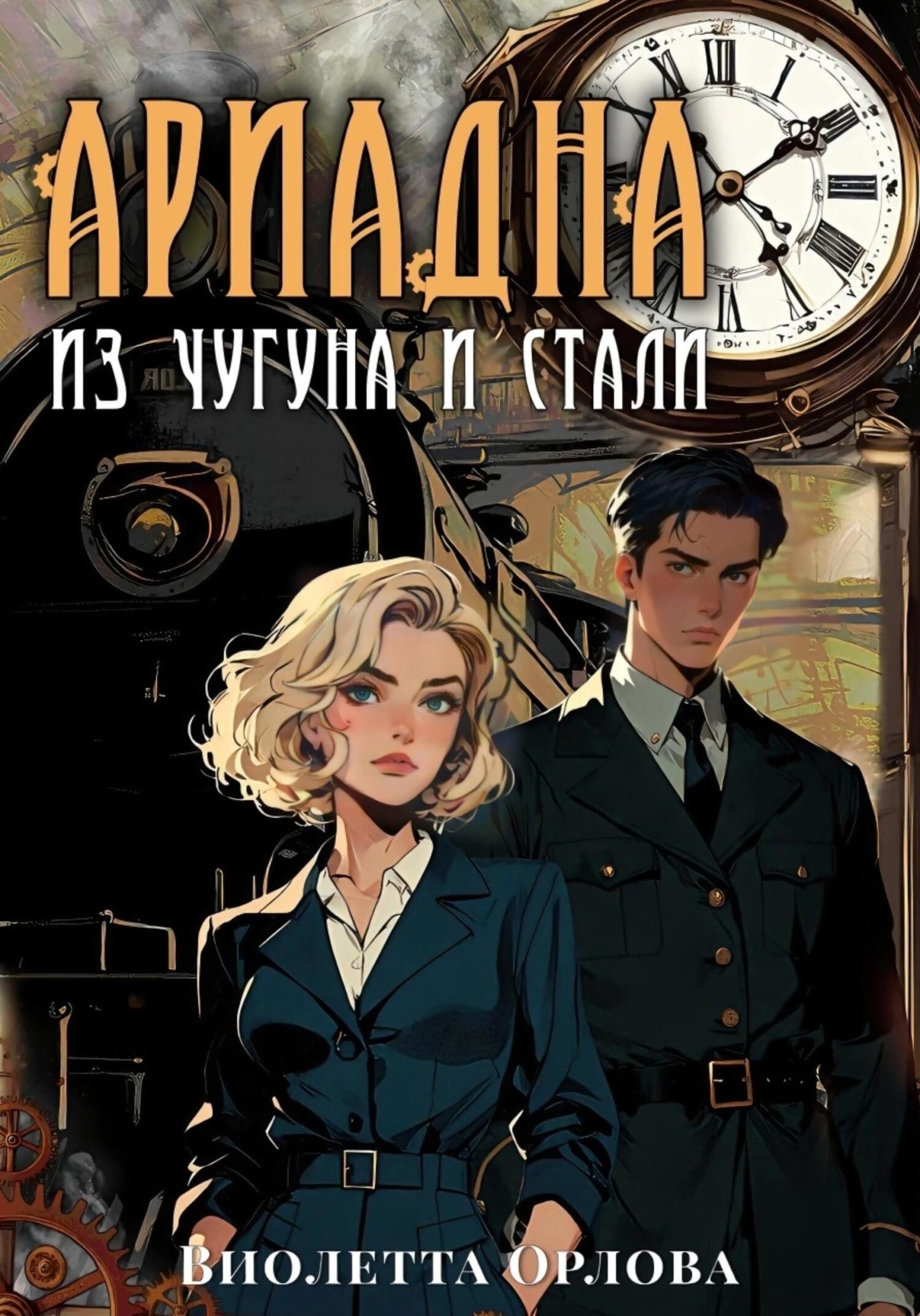 Ариадна из чугуна и стали