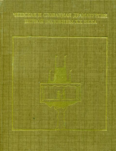 Чешская и словацкая драматургия первой половины XX века (1918—1945). Том первый