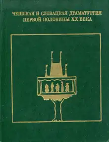 Чешская и словацкая драматургия первой половины XX века (1938—1945). Том второй