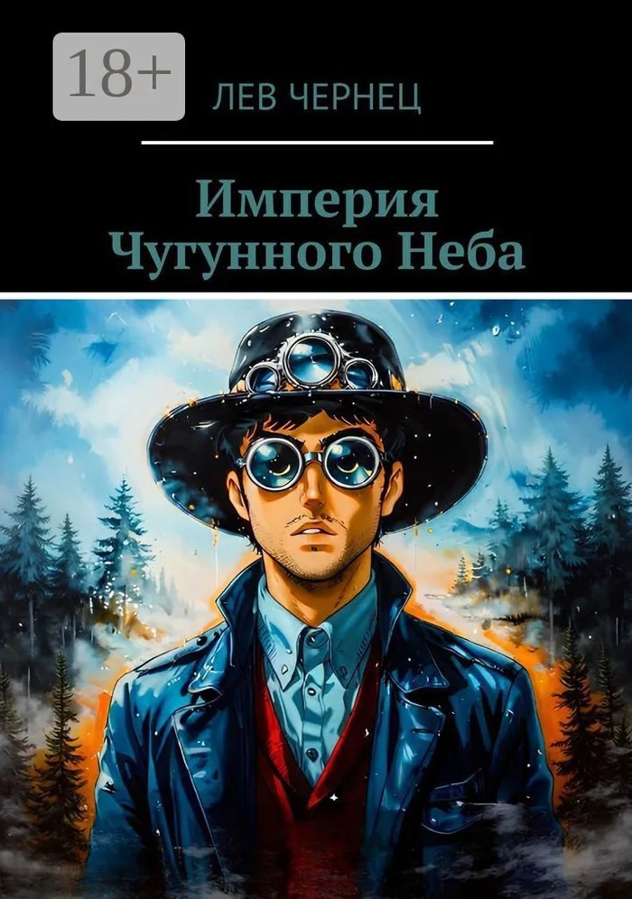 Империя Чугунного Неба