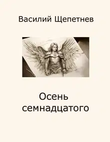 Осень семнадцатого