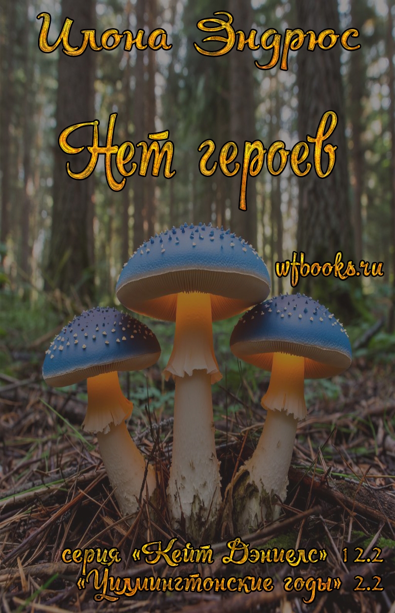 Нет героев
