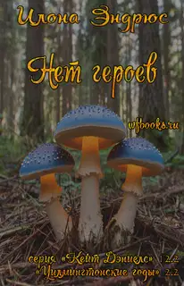 Нет героев
