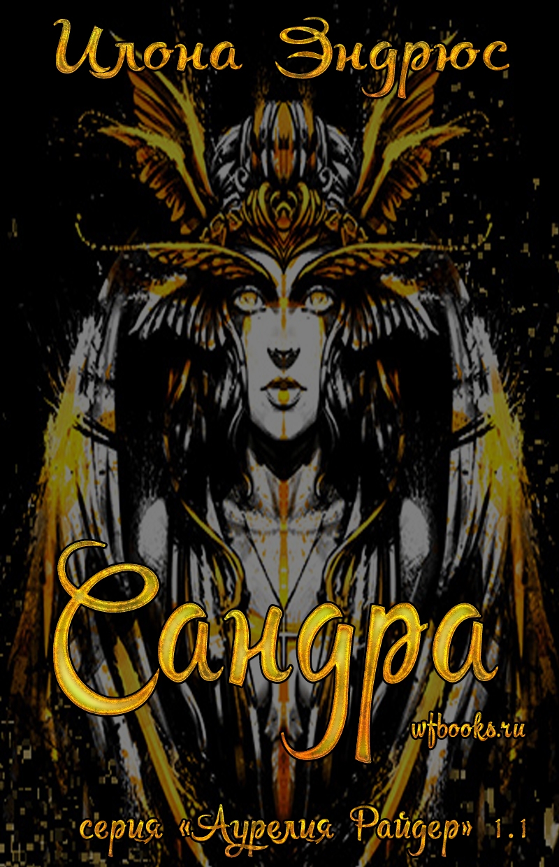 Сандра