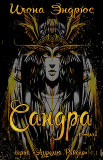 Сандра