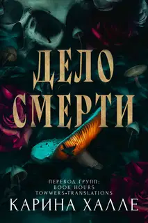 Дело смерти
