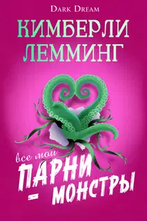Все мои парни – монстры