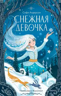 Снежная девочка