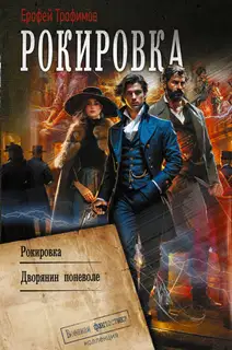 Рокировка: Рокировка. Дворянин поневоле
