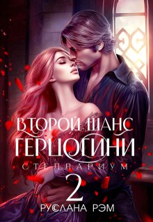 Второй шанс герцогини 2 (СИ)