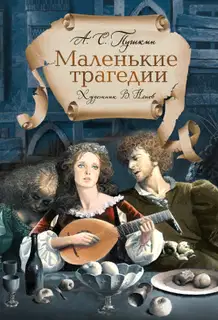 Маленькие трагедии