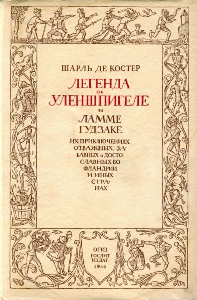 Легенда об Уленшпигеле и Ламме Гудзаке, их приключениях отважных, забавных и достославных во Фландрии и иных странах