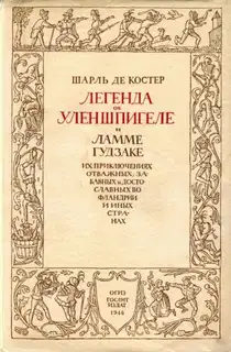Легенда об Уленшпигеле и Ламме Гудзаке, их приключениях отважных, забавных и достославных во Фландрии и иных странах