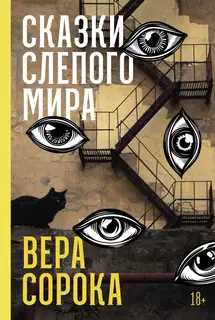 Сказки слепого мира