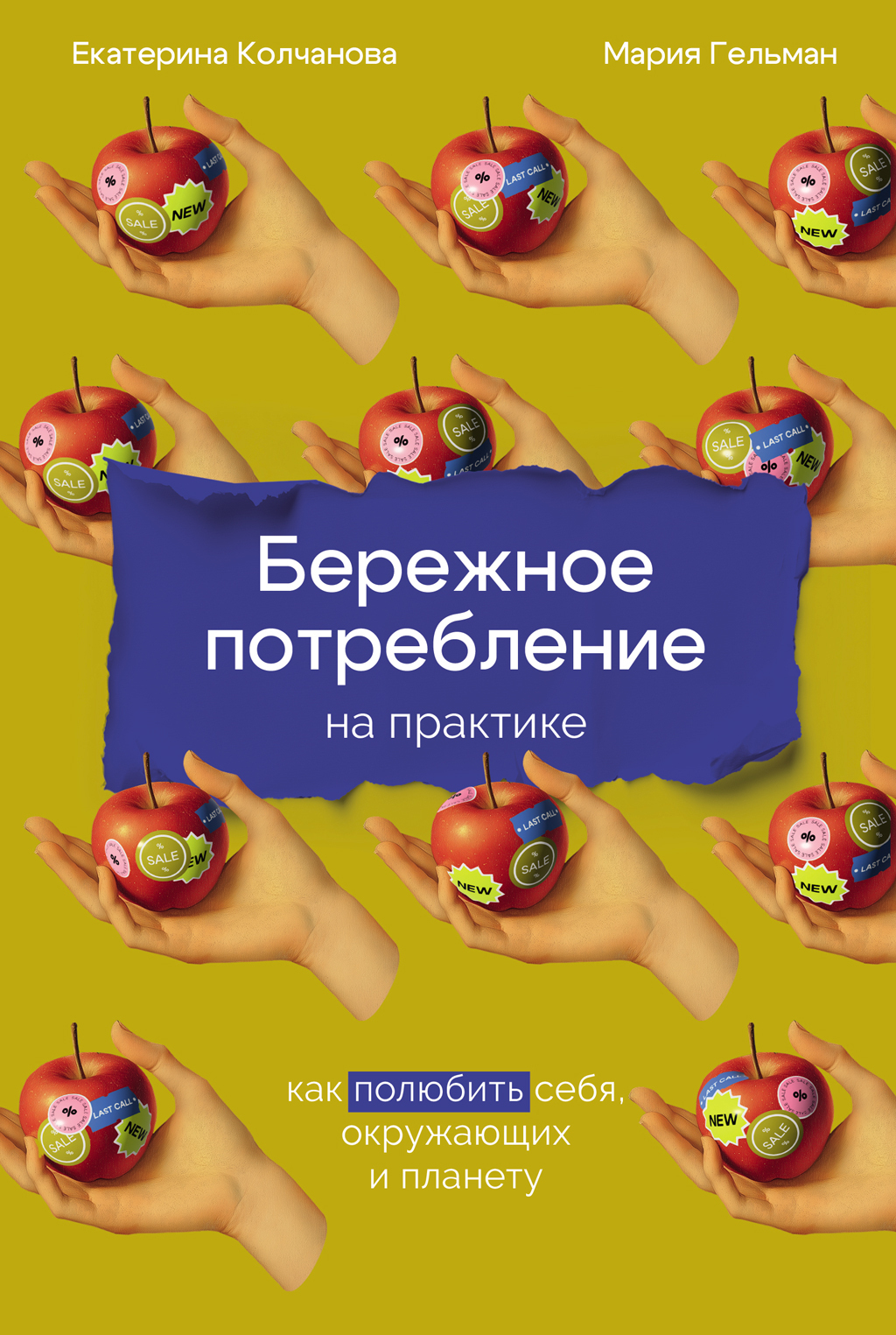 Бережное потребление на практике: Как полюбить себя, окружающих и планету
